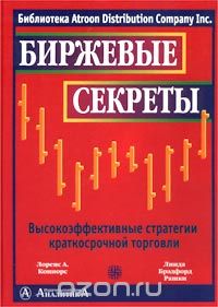 Биржевые секреты. Высокоэффективные стратегии крат_0.jpg